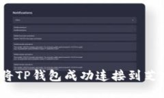 : 如何将TP钱包成功连接到芝麻信用?