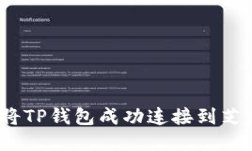 : 如何将TP钱包成功连接到芝麻信用?