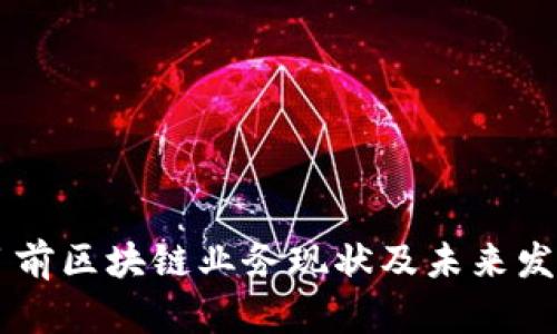 中国目前区块链业务现状及未来发展展望