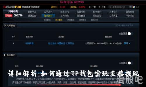 详细解析：如何通过TP钱包实现直接提现
