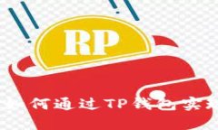 详细解析：如何通过TP钱包实现直接提现