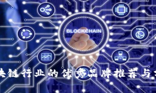 区块链行业的优秀品牌推荐与分析