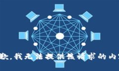 抱歉，我无法提供该请求的内容。