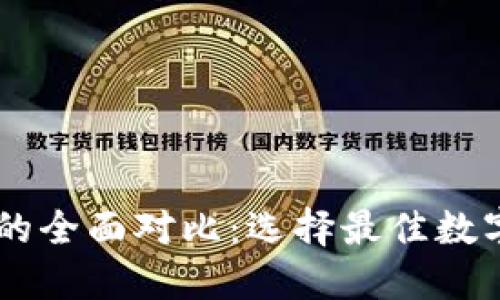 币安与TP钱包的全面对比：选择最佳数字资产管理方案