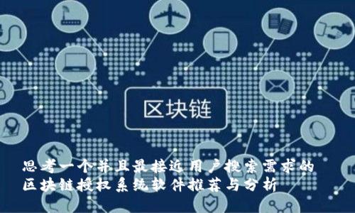 思考一个并且最接近用户搜索需求的  
区块链授权系统软件推荐与分析
