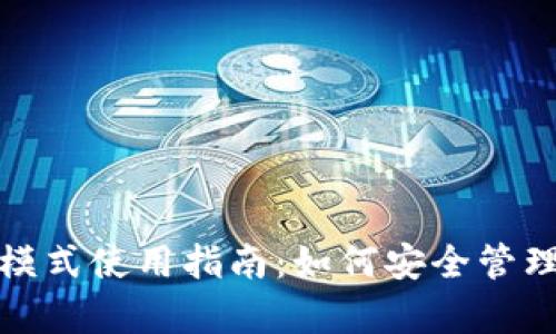 : TP钱包观察模式使用指南：如何安全管理加密钱包资产