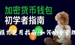 : TP钱包观察模式使用指南：如何安全管理加密钱