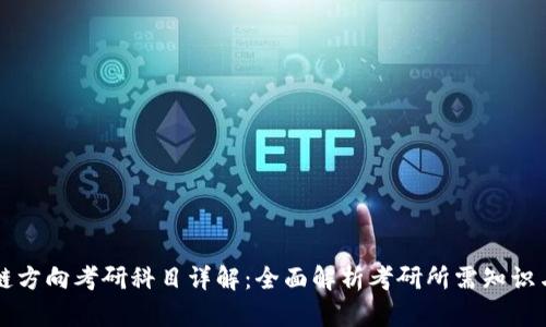 区块链方向考研科目详解：全面解析考研所需知识与技能