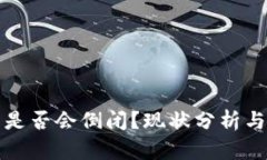 : TP钱包是否会倒闭？现状分析与未来展望