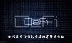 如何使用TP钱包查看数字货币价格