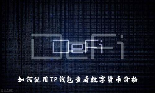 如何使用TP钱包查看数字货币价格