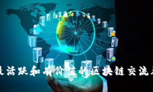 探索最活跃和有价值的区块链交流群推荐