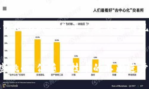   区块链股票交易系统的全面解析与投资指南 / 
 guanjianci 区块链股票交易, 股票交易系统, 区块链技术 /guanjianci 

引言
随着区块链技术的迅猛发展，其在金融领域的应用逐渐受到关注。股票交易一直是投资者的主要关注点，而区块链技术的引入，使得股票交易系统在安全性、透明度和效率等方面都有了显著提升。本文将深入探讨区块链股票交易系统的种类及其特点，并解答一些相关问题。

区块链股票交易系统的类型
区块链股票交易系统主要可以根据不同的标准进行分类，以下是几种主要类型：
1. **中心化区块链交易系统**：这些系统在某种程度上依赖于中心化的机构，虽然在交易过程中使用区块链技术，但仍然有一个中心化的监管方。例如，某些传统的证券交易所正在考虑将区块链技术融入他们的业务流程，以提高交易速度和透明度。
2. **去中心化区块链交易系统**：与中心化系统相反，这类系统通过智能合约和去中心化的节点网络进行交易，交易双方可以直接在区块链上进行交易，交易过程更加透明，能够减少中介费用。
3. **跨链交易系统**：这是一个新兴的概念，允许不同区块链之间的资产交换。通过跨链技术，用户可以在不同的区块链上进行交易，而无需依赖单一的区块链平台。

区块链股票交易系统的优势与挑战
区块链技术为股票交易系统带来了许多优势，但也面临着相应的挑战：
1. **优势**：
- **透明性**：所有交易信息都记录在区块链上，任何人都可以查看，提高了透明度和信任感。
- **安全性**：区块链采用加密技术，增强了数据安全性，降低了被攻击的风险。
- **效率**：去中心化的特性使交易处理速度更快，大大缩短了结算时间。
2. **挑战**：
- **监管问题**：不同国家对区块链技术和加密货币的监管政策不尽相同，造成了市场的复杂性。
- **技术成熟度**：虽然区块链技术发展迅速，但在实际应用中仍存在许多技术难题需要解决。

具体问题的探讨

问题1：区块链股票交易系统如何提高交易的透明度和信任度？
在传统股票交易中，投资者对交易过程的透明度往往缺乏信任。区块链技术通过其去中心化和不可篡改的特性，可以极大地提高交易的透明度。当一个交易被记录在区块链上后，所有人都可以访问到这一信息，确保所有交易过程公开透明。同时，智能合约可以自动执行交易条件，减少人为干预。

问题2：区块链股票交易系统在数据安全性上具有什么优势？
区块链技术通过加密算法和多重验证机制，提高了数据传输和存储的安全性。每一笔交易在被记录到区块链之前，都需要经过网络中多个节点的验证，从而确保交易的真实有效性。此外，区块链采用的数据结构和加密技术，使得数据一旦被记录，将无法被修改或删除，极大程度上减少了数据被篡改的风险。

问题3：区块链股票交易系统的实施需要哪些技术支持？
实施区块链股票交易系统需要多方面的技术支持。首先，开发者需要具备对区块链技术的深刻理解，包括共识算法、智能合约的设计和实现等。此外，系统需要强大的网络基础设施，以支持高并发的交易请求。同时，数据分析技术也至关重要，能够帮助投资者分析交易数据，制定更好的投资策略。

问题4：如何解决区块链股票交易系统中的监管问题？
当前，不同国家对区块链技术的监管政策差异较大，导致市场运营面临不确定性。为了应对这一问题，首先需要建立行业标准，让区块链股票交易系统遵循法律合规。其次，各国监管机构应加强对区块链技术的研究，逐步制定适应行业发展的监管政策。此外，加强行业自律，推动建立数字货币交易所的信用体系都有助于增强投资者的信心。

问题5：区块链股票交易系统的未来发展趋势是什么？
随着区块链技术的不断成熟，未来股票交易系统将会更加智能化、便捷化。越来越多的传统金融机构会考虑将区块链技术融入到他们的业务流程中。同时，去中心化的交易平台将不断涌现，满足用户的多样化需求。此外，跨链技术也会不断发展，使得不同类型的资产能够更高效地互换，推动金融市场的进一步融合。

结论
总而言之，区块链股票交易系统代表了未来金融交易的一种新趋势。它不仅提高了交易的透明度和安全性，还有着巨大的发展潜力和市场需求。尽管存在一些挑战，但随着技术的不断进步和监管政策的逐步完善，区块链股票交易系统在未来将会发挥更加重要的作用。对于投资者而言，了解并掌握这一新兴技术，将是走在时代前沿的重要一步。