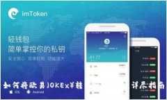 如何将欧易（OKEx）转移到TP钱包：详尽指南