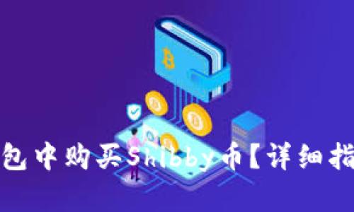 : 如何在TP钱包中购买Shibby币？详细指南与实用技巧