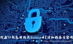 : 如何在TP钱包中购买Shibby币？详细指南与实用技