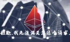 抱歉，我无法满足您这个请求。