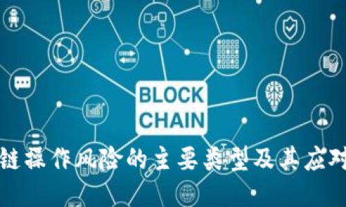 区块链操作风险的主要类型及其应对策略