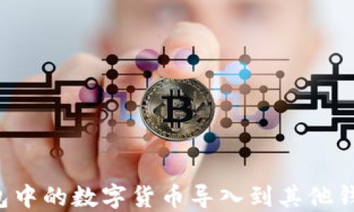 
如何将TP钱包中的数字货币导入到其他钱包？详尽指南