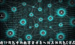 如何将TP钱包中的数字货币导入到其他钱包？详尽