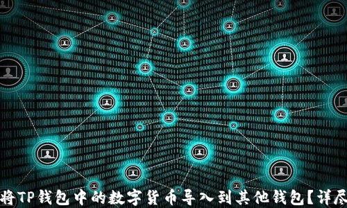 
如何将TP钱包中的数字货币导入到其他钱包？详尽指南