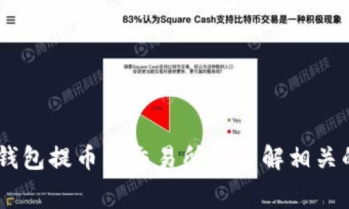 如何通过TP钱包提币到交易所并了解相关的Gas费问题