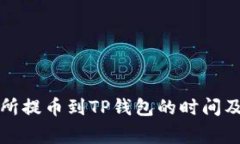 支点交易所提币到TP钱包的时间及注意事项