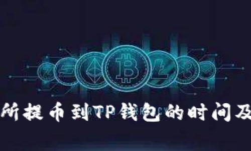 支点交易所提币到TP钱包的时间及注意事项