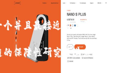 思考一个并且最接近用户搜索需求的优质

区块链的保障性研究及其应用前景分析