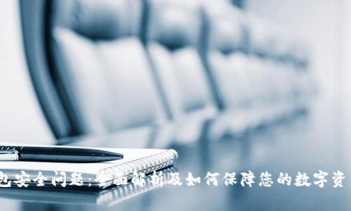 t p钱包安全问题：全面解析及如何保障您的数字资产安全