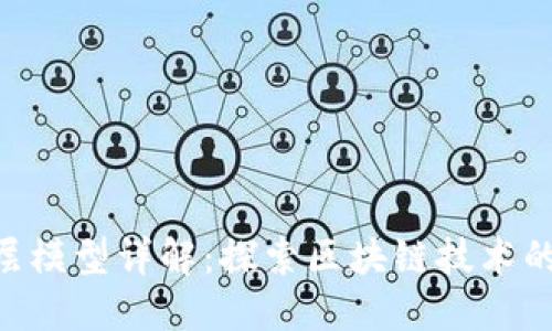 区块链5层模型详解：探索区块链技术的各个层面