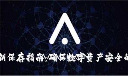 TP钱包私钥保存指南：确保数字资产安全的最佳实践