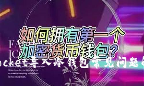 TokenPocket导入冷钱包常见问题解决指南