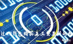  如何通过TP钱包购买未上交易所的数字货币？