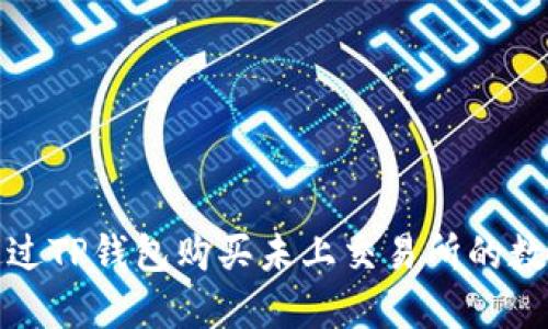  如何通过TP钱包购买未上交易所的数字货币？