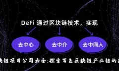 百色区块链项目公司大全：探索百色区块链产业
