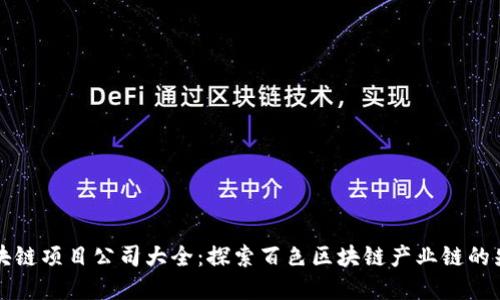 百色区块链项目公司大全：探索百色区块链产业链的先锋企业