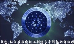 ```tP钱包：如何在币安链上创建多个钱包的详细指