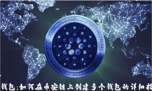
```
tP钱包：如何在币安链上创建多个钱包的详细指南