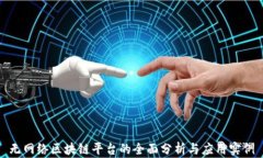 无网络区块链平台的全面分析与应用实例