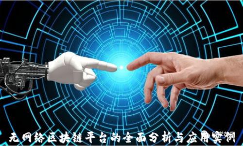 
无网络区块链平台的全面分析与应用实例