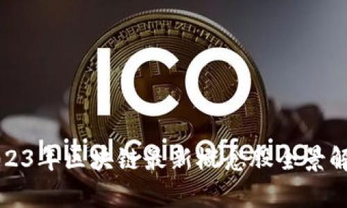 2023年区块链最新概念股全景解析