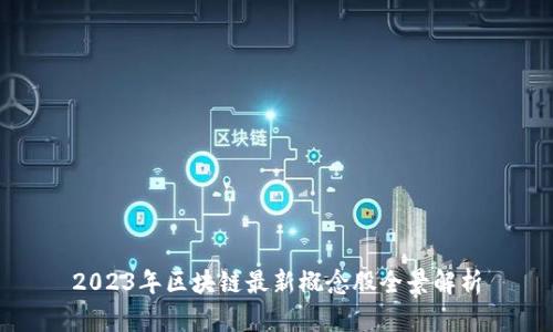 2023年区块链最新概念股全景解析