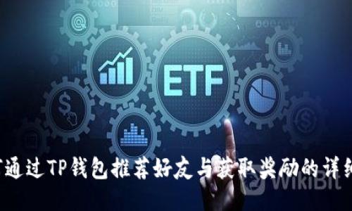  如何通过TP钱包推荐好友与获取奖励的详细指南
