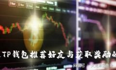  如何通过TP钱包推荐好友与获取奖励的详细指南