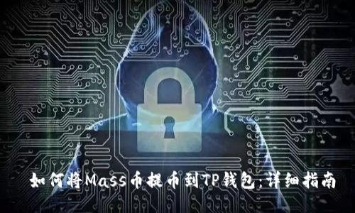  如何将Mass币提币到TP钱包：详细指南