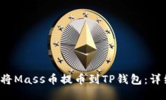  如何将Mass币提币到TP钱包：详细指南