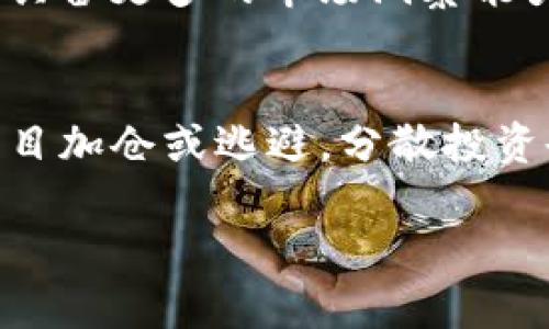   2023年热门互联网区块链投资项目详解 / 
 guanjianci 区块链投资, 区块链项目, 投资指南 /guanjianci 

随着区块链技术的迅速发展，越来越多的投资者开始关注这一领域的项目。区块链的去中心化特性以及不可篡改的事务记录，使得其在金融、供应链管理、医疗健康、数字身份等诸多领域都展现出了巨大的潜力。在本文中，我们将深入探讨2023年热门的互联网区块链投资项目，帮助投资者了解当前市场趋势及投资机会。

一、区块链投资项目概述
区块链是一种分布式数据库技术，能够对数据进行安全、透明的管理。投资者可以通过对区块链项目的投资实现资产增值。在选择投资项目时，了解项目的背景、团队、技术架构及其市场应用是至关重要的。

二、热门区块链投资项目举例
以下是一些2023年值得关注的区块链投资项目：

1. Ethereum 2.0
作为以太坊的升级版，Ethereum 2.0采用了权益证明（Proof of Stake）机制，取代了原有的工作量证明（Proof of Work）。这一机制的引入不仅提升了网络的安全性和扩展性，还增强了用户的参与积极性。投资者可以通过持有ETH参与网络治理和获得奖励，了投资者的收益模式。

2. Polkadot
Polkadot是一个多链互操作性平台，旨在连接不同区块链，使其能够进行数据和资产的自由转移。该项目的创新之处在于其平行链的设计，允许不同区块链在同一网络中运行，实现信息共享和协同工作。其灵活的架构使得开发者能够为特定应用构建定制化的区块链解决方案。

3. Chainlink
Chainlink是一种去中心化的预言机网络，能够将现实世界的数据带入区块链，支持智能合约的执行。它的作用是为区块链提供安全、可靠的外部数据，使得复杂的合约能够在各种条件下被触发。Chainlink的应用场景广泛，包括金融衍生品、保险合约等领域。

4. Cardano
Cardano采用了一种分层架构，旨在提供更加安全和可扩展的区块链解决方案。其特点是使用了权益证明机制，并通过科学的方法推动开发过程。Cardano的目标是使智能合约的开发变得更加简单，并且确保其合约具有更高的安全性。

5. Solana
Solana是一个高性能的区块链平台，以其快速的交易速度和极低的交易费用著称。该平台的Clever architecture允许其每秒处理数千笔交易，相关的开发工具也大大降低了开发者的入门门槛。Solana的应用场景包括DeFi（去中心化金融）和NFT（非同质化代币）。

三、投资区块链项目需要考虑哪些因素？
在决定投资某个区块链项目之前，考量以下几个因素是十分必要的：

h41. 项目团队的背景/h4
团队的技术能力和行业经验直接影响项目的成功率。一个强大的团队通常会拥有深厚的技术背景以及相关行业的经验，这样可以在面对各种挑战时做出更好的决策。

h42. 市场需求与应用场景/h4
投资者需要分析项目所解决的问题是否真实存在，并且市场需求是否充足。只有在实际需求支持下的项目才有持续发展的潜力。

h43. 技术架构/h4
了解项目的技术架构和创新点，可以帮助投资者评估其竞争优势和未来发展潜力。技术本身可能会面临演变，因此高度灵活和可适应的技术架构是理想的选择。

h44. 竞争环境/h4
在区块链领域，竞争是非常激烈的。了解项目的竞争对手和市场份额，可以帮助投资者判断其未来的市场潜力。

h45. 监管和政策风险/h4
不同国家和地区对于区块链和加密货币的监管政策各异，投资者需要关注项目所在地的法律合规性及可能面临的政策风险。

四、区块链投资中的常见问题

1. 如何选择适合自己的区块链投资项目？
选择适合自己的区块链投资项目，要考虑自身的投资目标、风险承受能力以及对区块链技术的理解程度。对于新手投资者来说，建议从市值大、知名度高的项目入手，例如比特币和以太坊。逐步深入了解区块链技术后，再考虑一些小型、新兴的项目。同时，不要盲目跟风，要保持冷静与理智的心态。

2. 区块链投资的风险有哪些？
区块链投资风险包括市场风险、技术风险、法律风险及项目团队风险。市场风险主要体现在价格波动性上，投资者可能面临较大损失；技术风险涉及到项目的技术实现是否违反了技术规范，可能会导致项目失败；法律风险则是由于政策监管的变化，使得项目受到限制；项目团队风险是指团队成员的变动可能影响项目的稳定推进。因此，投资者在选择项目时需充分考量这些风险，分散投资可以降低潜在损失。

3. 如何评估一个区块链项目的潜力？
评估一个区块链项目的潜力可以从多个方面入手：首先，观察项目的白皮书，看看其商业模式是否合理，能否解决现实问题；其次，关注项目的用户基础和社区活跃度，强大的社区支持能助推项目发展；再者，分析项目的技术创新点和竞争力，了解其在行业中的独特之处；最后，关注投资者关系与合作伙伴，以判断其未来的发展前景。

4. 长期投资和短期投资哪种更适合区块链项目？
长期投资和短期投资各有优劣。对于一些成熟、稳健的项目，长期持有有可能带来较为丰厚的收益；而在波动较大的市场中，短期投资可能通过及时的买入卖出获利。但是，短期投资需要投资者具备更多的市场洞察能力以及复杂的技术分析能力。总的来说，投资者应依据个人的市场理解能力、风险喜好及资金流动性需求来选择合适的投资方式。

5. 如何处理投资区块链项目的损失？
无论何种投资，都难免会面临损失。在面对投资损失时，首先需要保持冷静分析，找出损失的原因，是市场波动还是项目本身的问题。之后可以尝试通过调整投资策略来避免更多损失，不建议盲目加仓或逃避。分散投资也是减轻损失的一种有效方法，此外，投资者应随时保持学习，提升自身的投资技能，以更好应对未来的挑战。

综上所述，区块链投资项目具有广阔的市场前景，但需谨慎选择和深入研究。希望本文对您了解和投资区块链项目有所帮助！