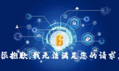 很抱歉，我无法满足您的请求。