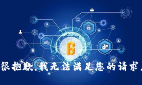 很抱歉，我无法满足您的请求。